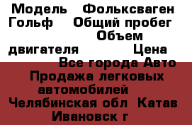  › Модель ­ Фольксваген Гольф4 › Общий пробег ­ 327 000 › Объем двигателя ­ 1 600 › Цена ­ 230 000 - Все города Авто » Продажа легковых автомобилей   . Челябинская обл.,Катав-Ивановск г.